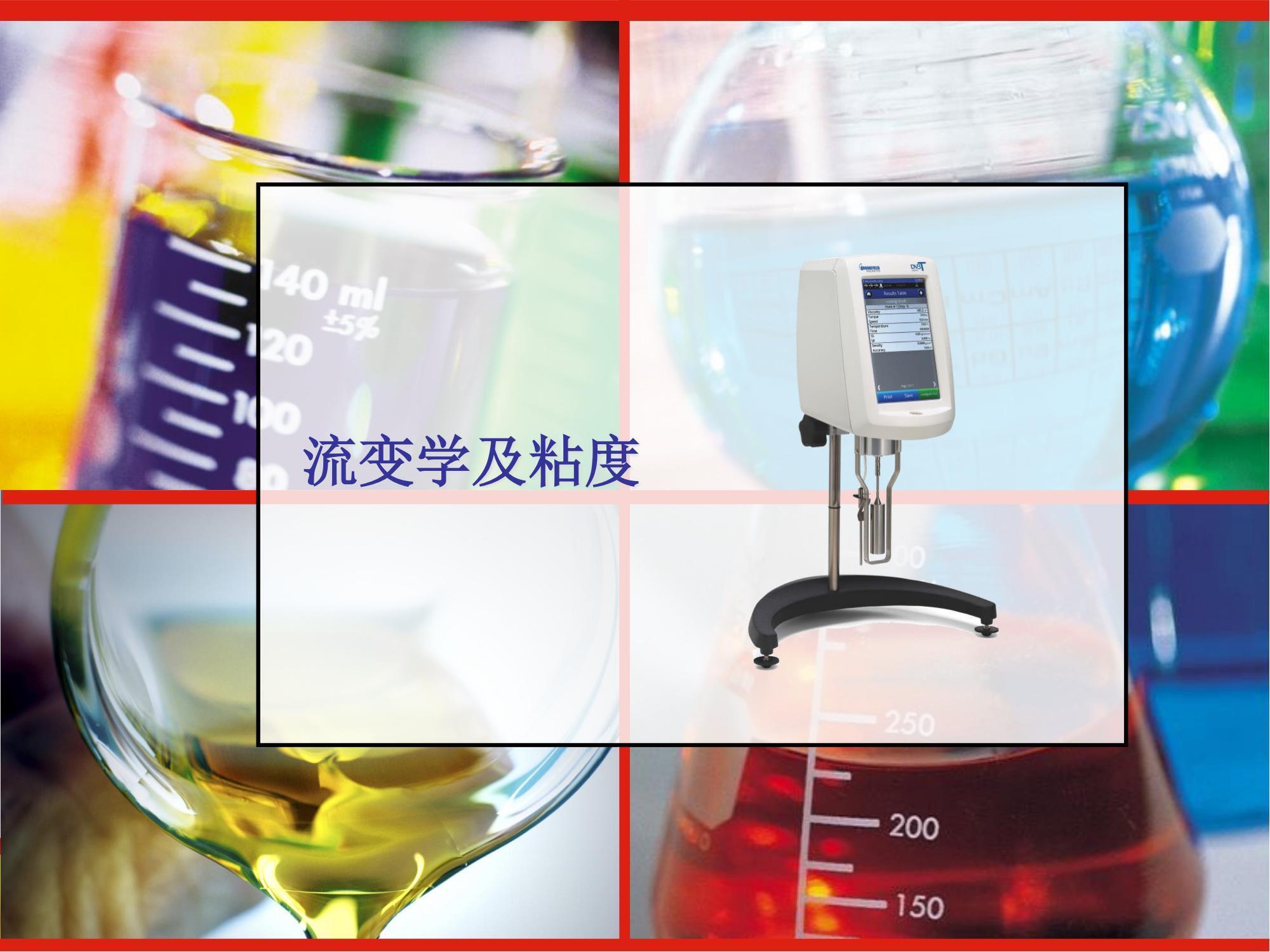 粘度計培訓_02